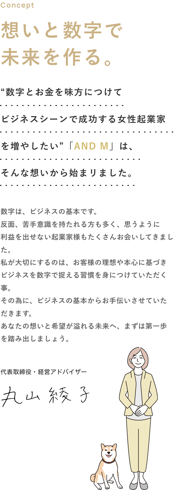 想いと数字で未来を作る。